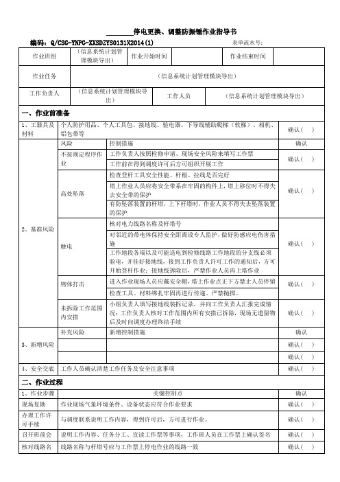 SD-13-输电线路专业-检修作业类-架空线路停电更换、调整防振锤作业指导书