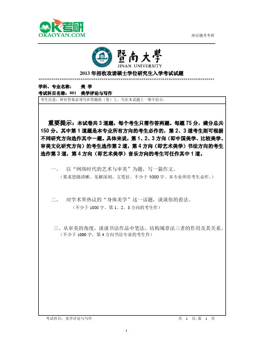 暨南大学801美学评论与写作研究生入学考试真题