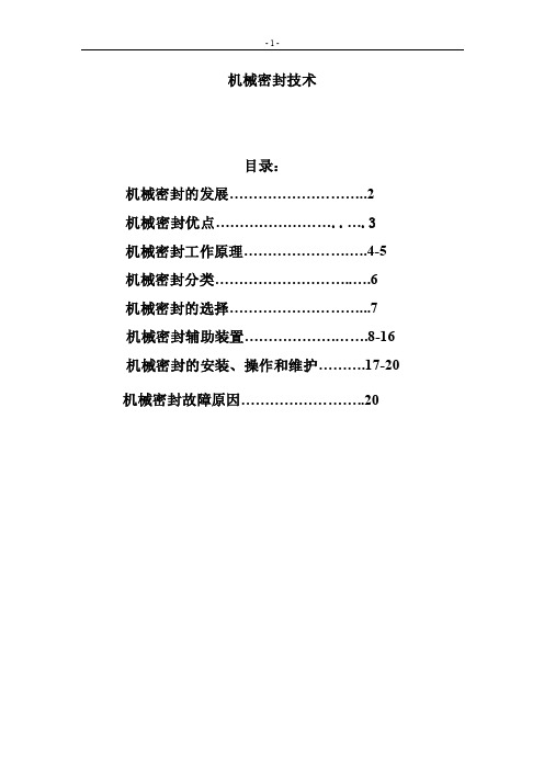 机械密封技术