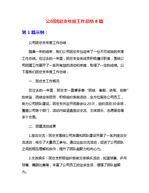 公司团总支年度工作总结8篇