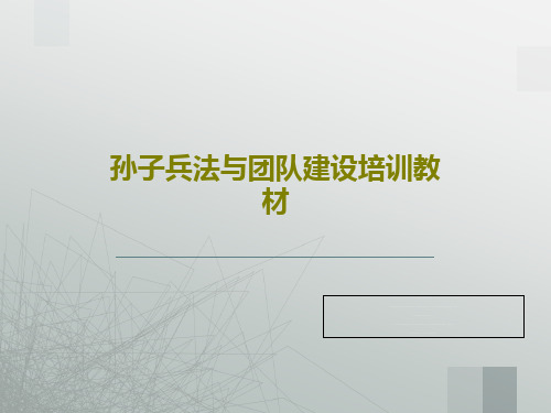 孙子兵法与团队建设培训教材PPT文档101页