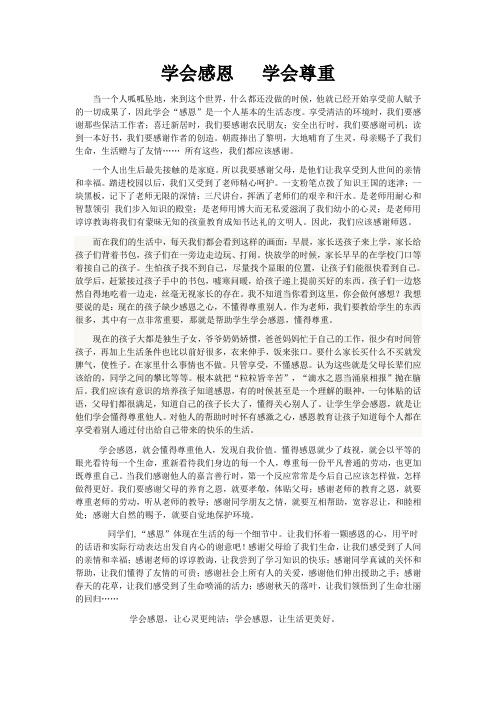 学会感恩 学会尊重 国旗下讲话