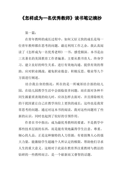 《怎样成为一名优秀教师》读书笔记摘抄