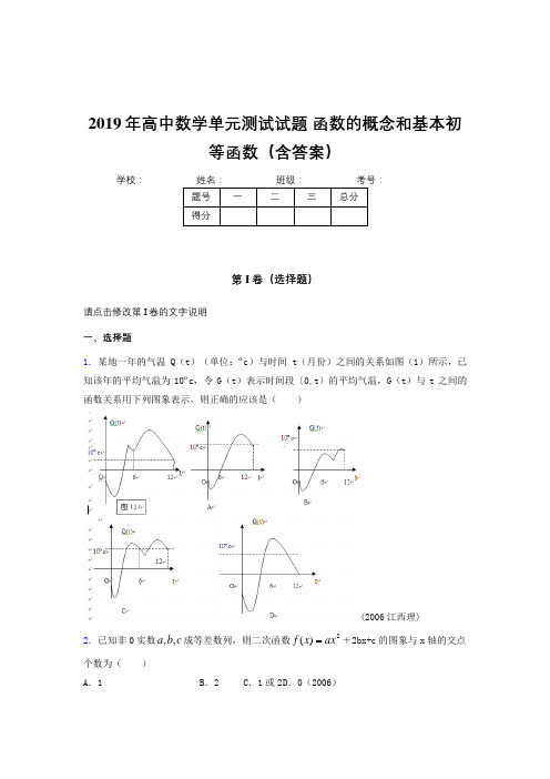 精选最新版2019年高一数学单元测试卷《函数的概念和基本初等函数》考核题完整版(含答案)