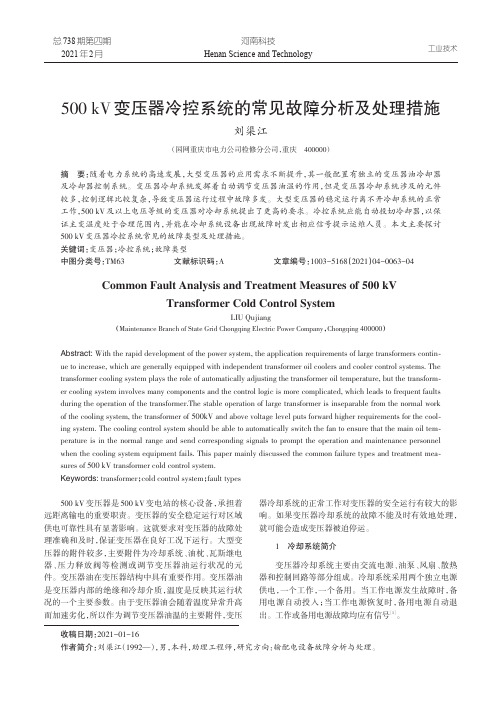 500kV变压器冷控系统的常见故障分析及处理措施