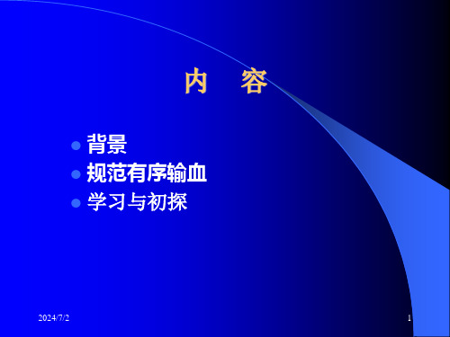 医疗机构临床用血管理办法PPT课件