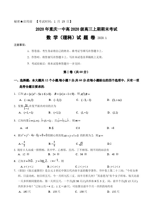 2020届重庆市第一中学高三上学期期末考试 数学(理)含答案