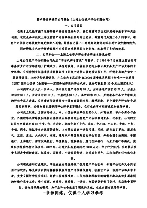 资产评估事务所实习报告(上海立信资产评估有限公司)