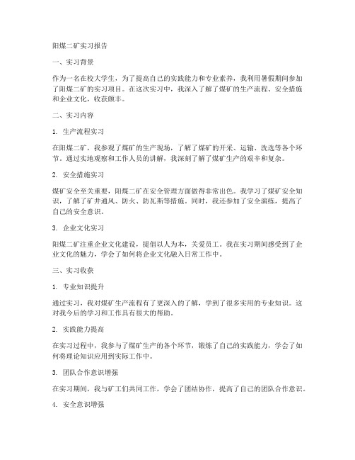 阳煤二矿实习报告