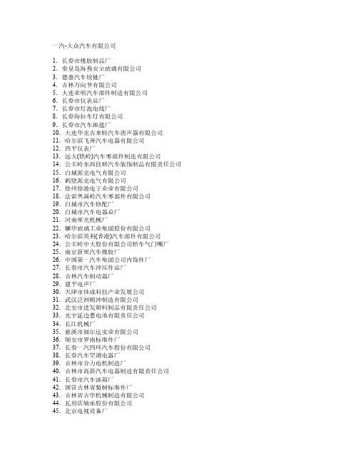 一汽 大众汽车有限公司配套企业名录