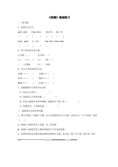 四年级语文上册第五单元21《观潮》基础的练习冀教版