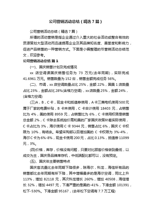 公司营销活动总结（精选7篇）