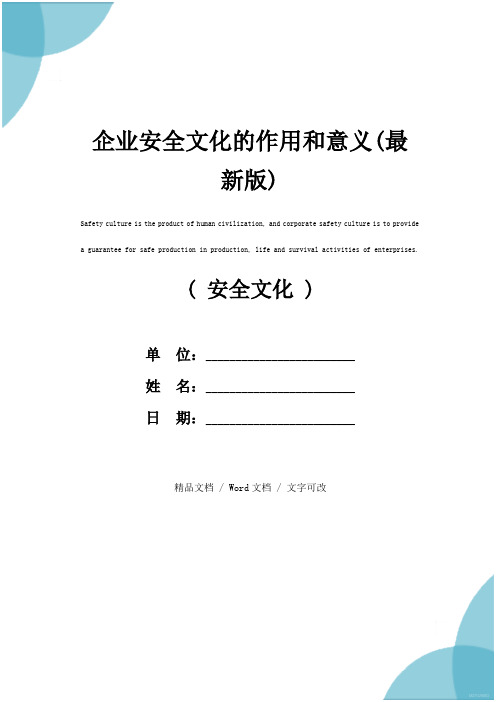 企业安全文化的作用和意义(最新版)