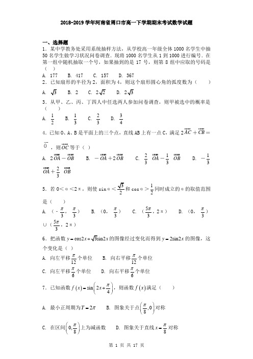 2018-2019学年河南省周口市高一下学期期末考试数学试题