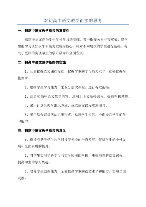 对初高中语文教学衔接的思考