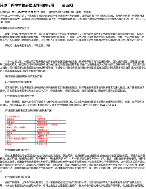 环境工程中生物表面活性剂的应用彭诗阳