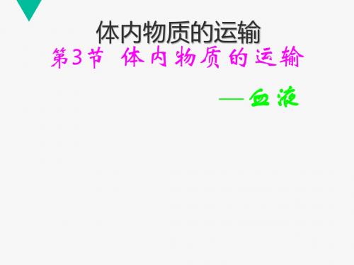 体内物质的运输(18张PPT)