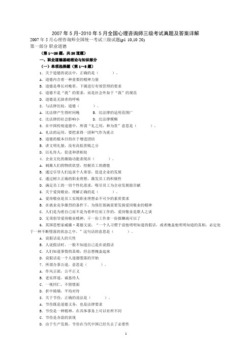 2007年5月-2010年5月全国心理咨询师三级考试真题及答案详解