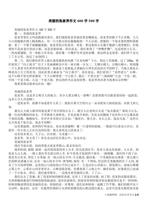 美丽的张家界作文400字300字