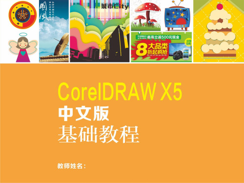 CorelDRAWX5-4：曲线的编辑与绘制