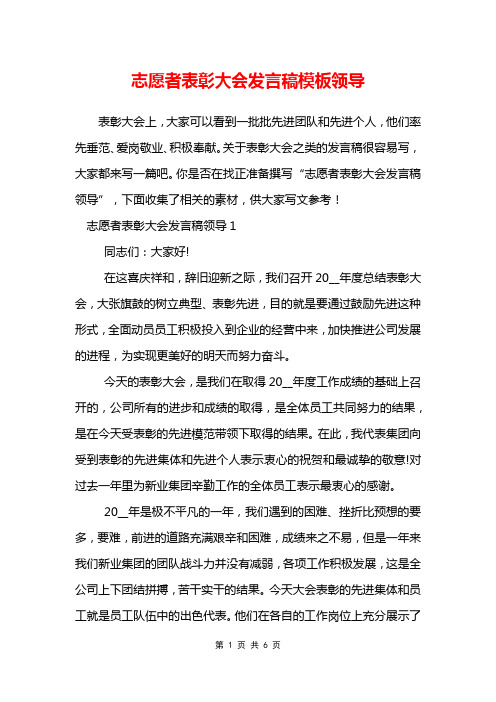 志愿者表彰大会发言稿模板领导