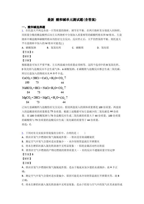 最新 酸和碱单元测试题(含答案)