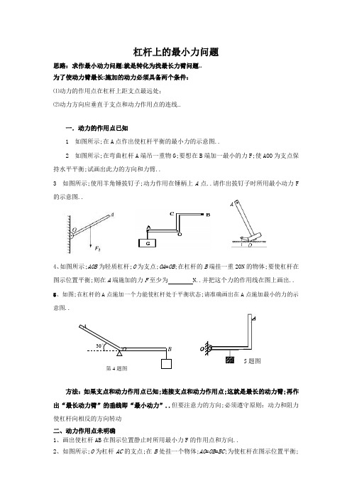 杠杆上的最小力问题