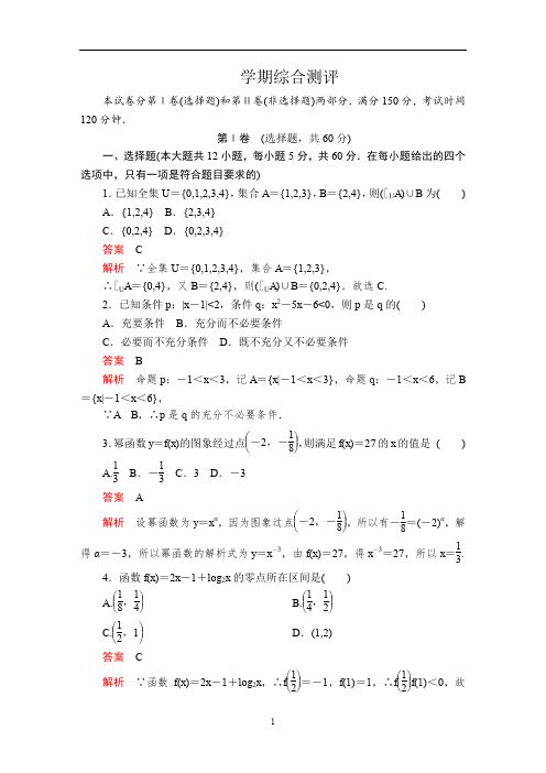 (新教材)人教B版数学必修第一册 学期综合测评