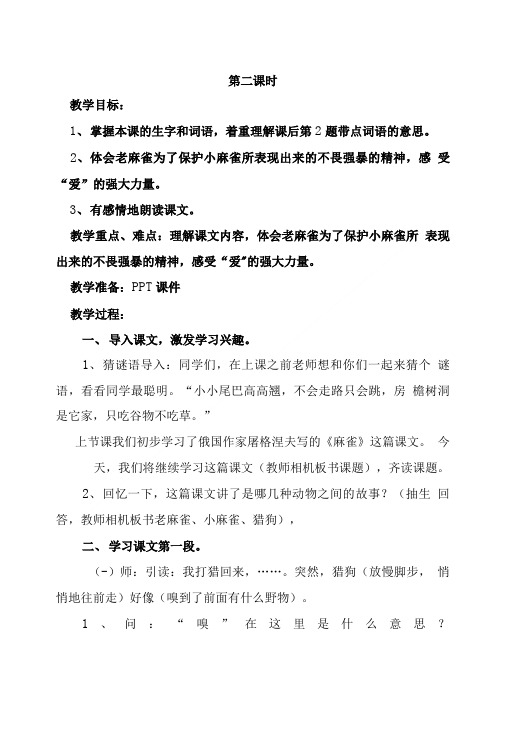 麻雀第二课时教案设计及反思.doc