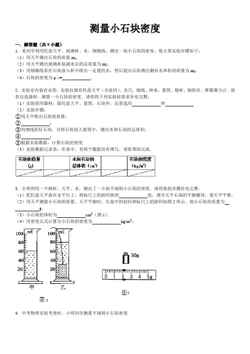 测小石块密度(全)