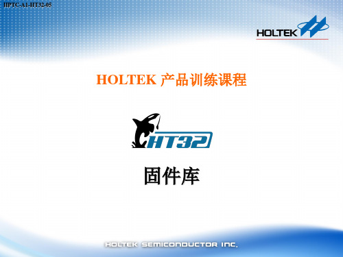 HOLTEK产品训练课程-PPT课件