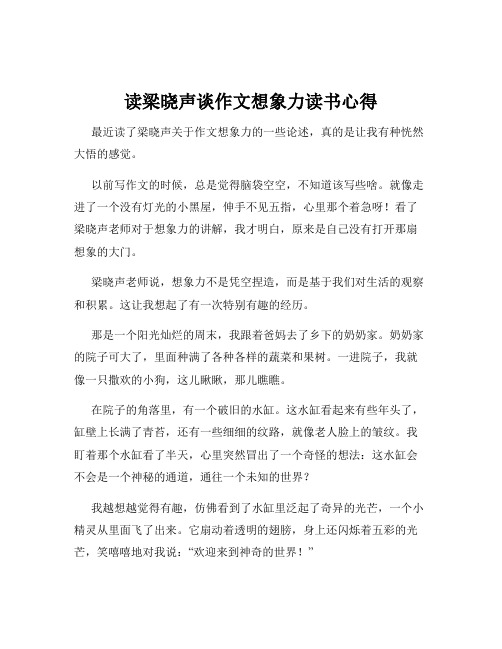 读梁晓声谈作文想象力读书心得