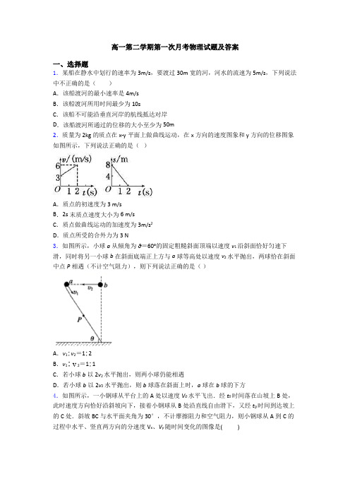 高一第二学期第一次月考物理试题及答案