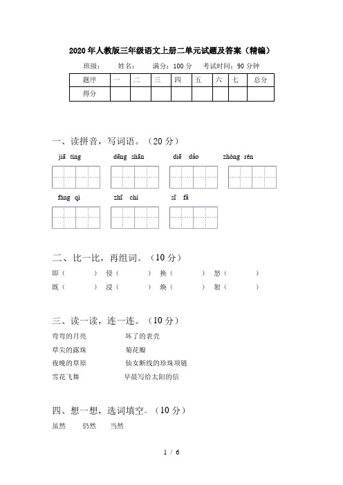 2020年人教版三年级语文上册二单元试题及答案(精编)