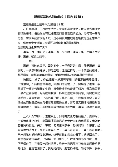 温暖就是这么简单作文（精选15篇）