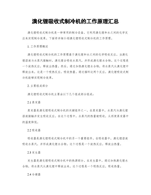 溴化锂吸收式制冷机的工作原理汇总