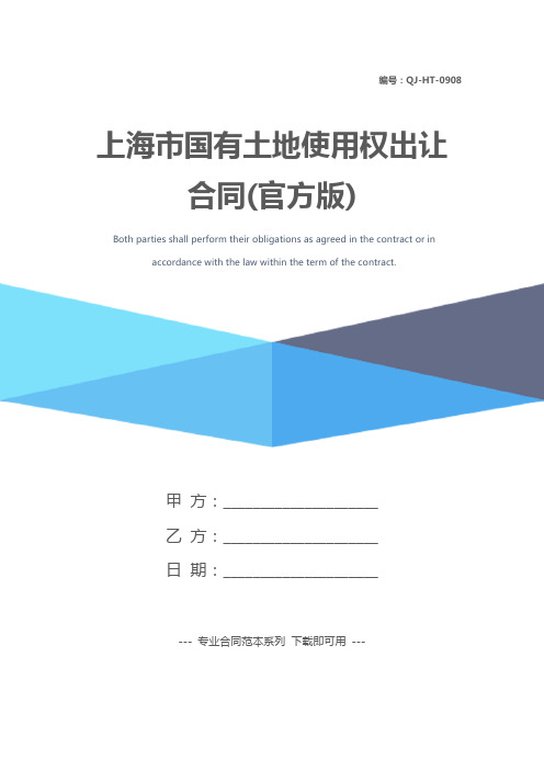 上海市国有土地使用权出让合同(官方版)