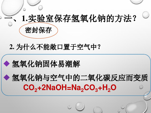 探究氢氧化钠的变质