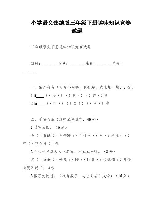 小学语文部编版三年级下册趣味知识竞赛试题