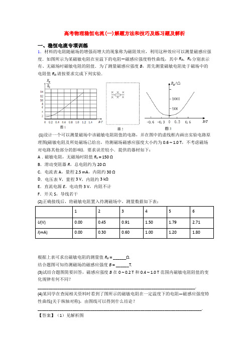 高考物理稳恒电流(一)解题方法和技巧及练习题及解析