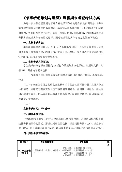 《会展项目策划与组织》期末实作考核方案