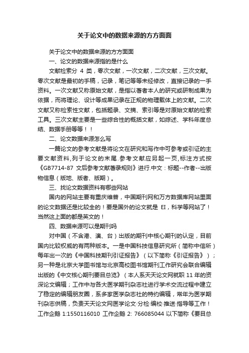 关于论文中的数据来源的方方面面