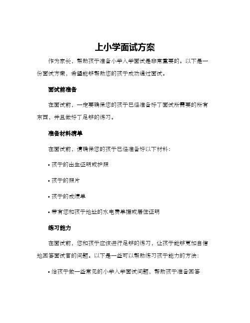 上小学面试方案