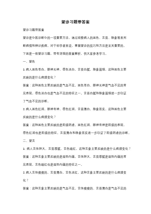 望诊习题带答案