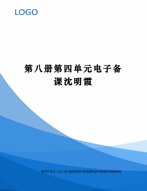 第八册第四单元电子备课沈明霞