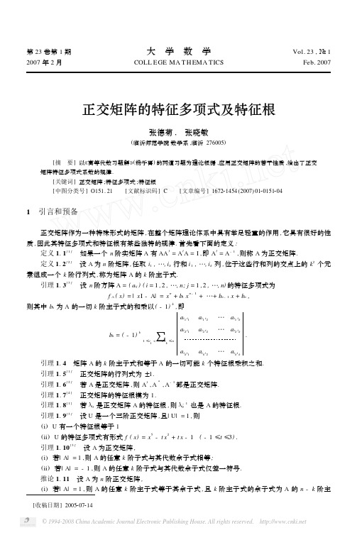 正交矩阵的特征多项式及特征根