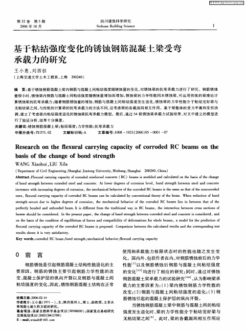 基于粘结强度变化的锈蚀钢筋混凝土梁受弯承载力的研究