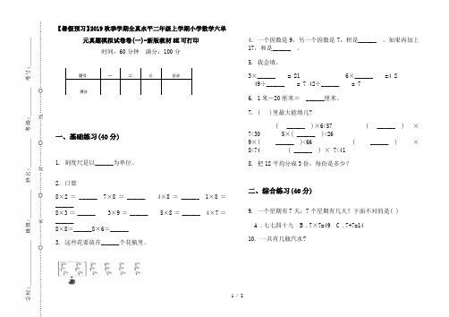 【暑假预习】2019秋季学期全真水平二年级上学期小学数学六单元真题模拟试卷卷(一)-新版教材8K可打印