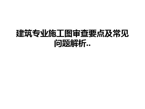 建筑专业施工图审查要点及常见问题解析..教学提纲