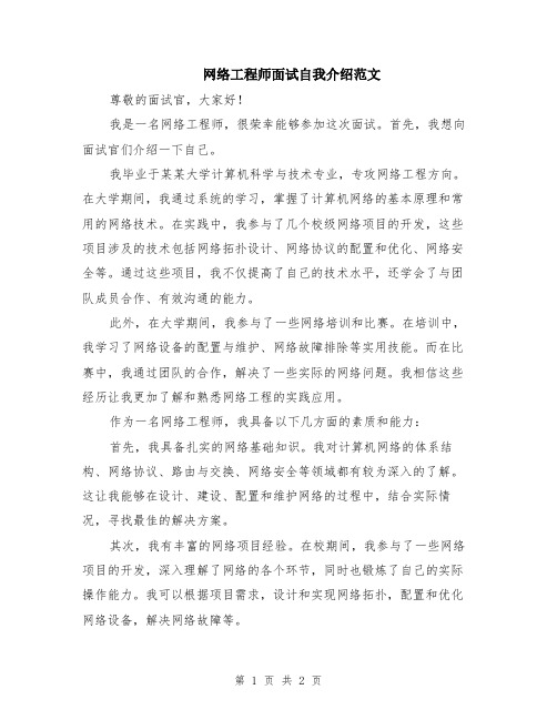 网络工程师面试自我介绍范文